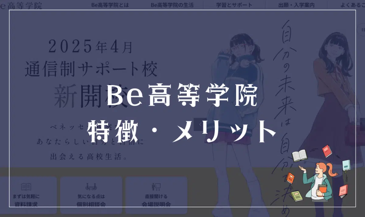 ベネッセ高等学院の特徴・メリットは？