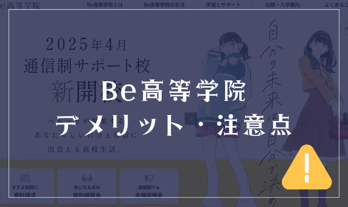 ベネッセ高等学院のデメリット・考慮すべき注意点