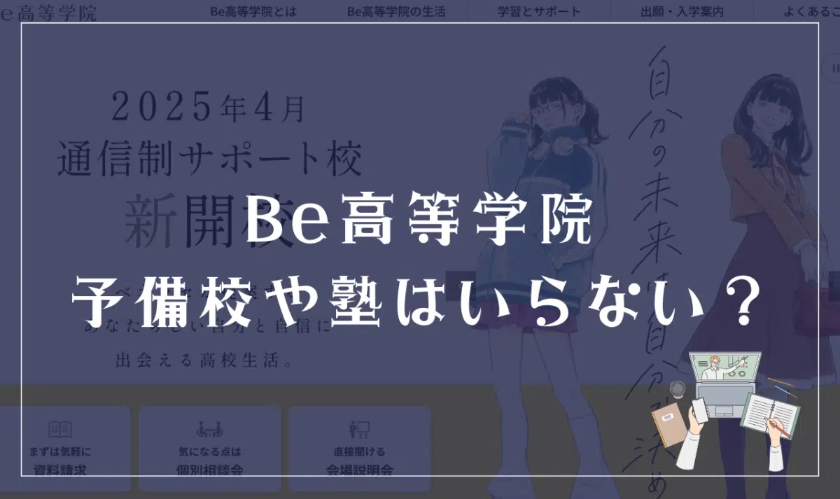 ベネッセ高等学院は予備校や塾通いはいらないって本当？