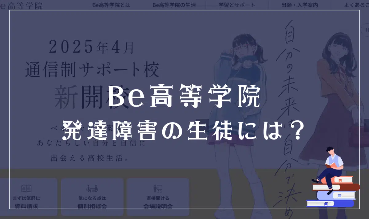 ベネッセ高等学院は発達障害（ADHD/ASD/LD）生徒に向いてる学校？