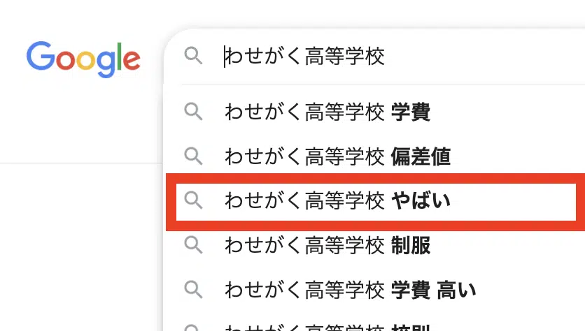 わせがく高等学校はなぜ「やばい」で検索されているの?