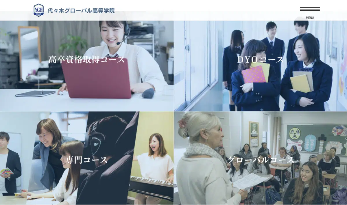代々木グローバル高等学院のコース／カリキュラムについて