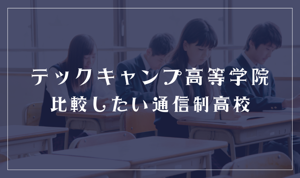 テックキャンプ高等学院に似ている・比較検討したい通信制高校は？