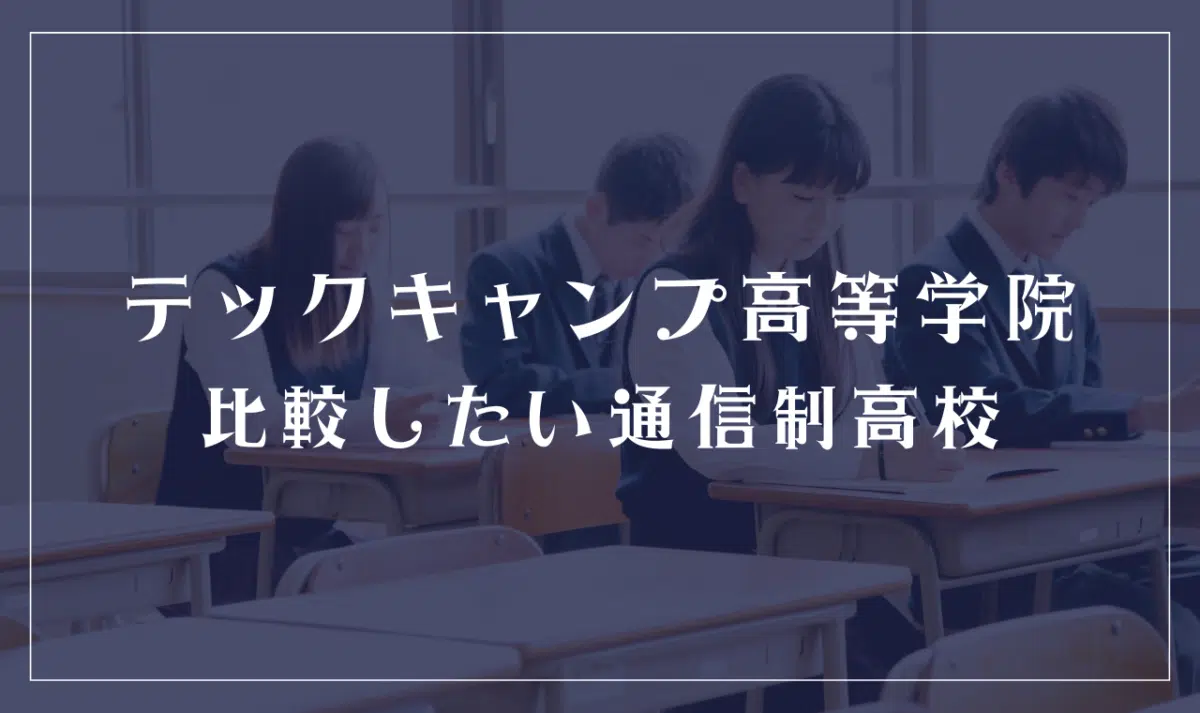 テックキャンプ高等学院に似ている・比較検討したい通信制高校は?