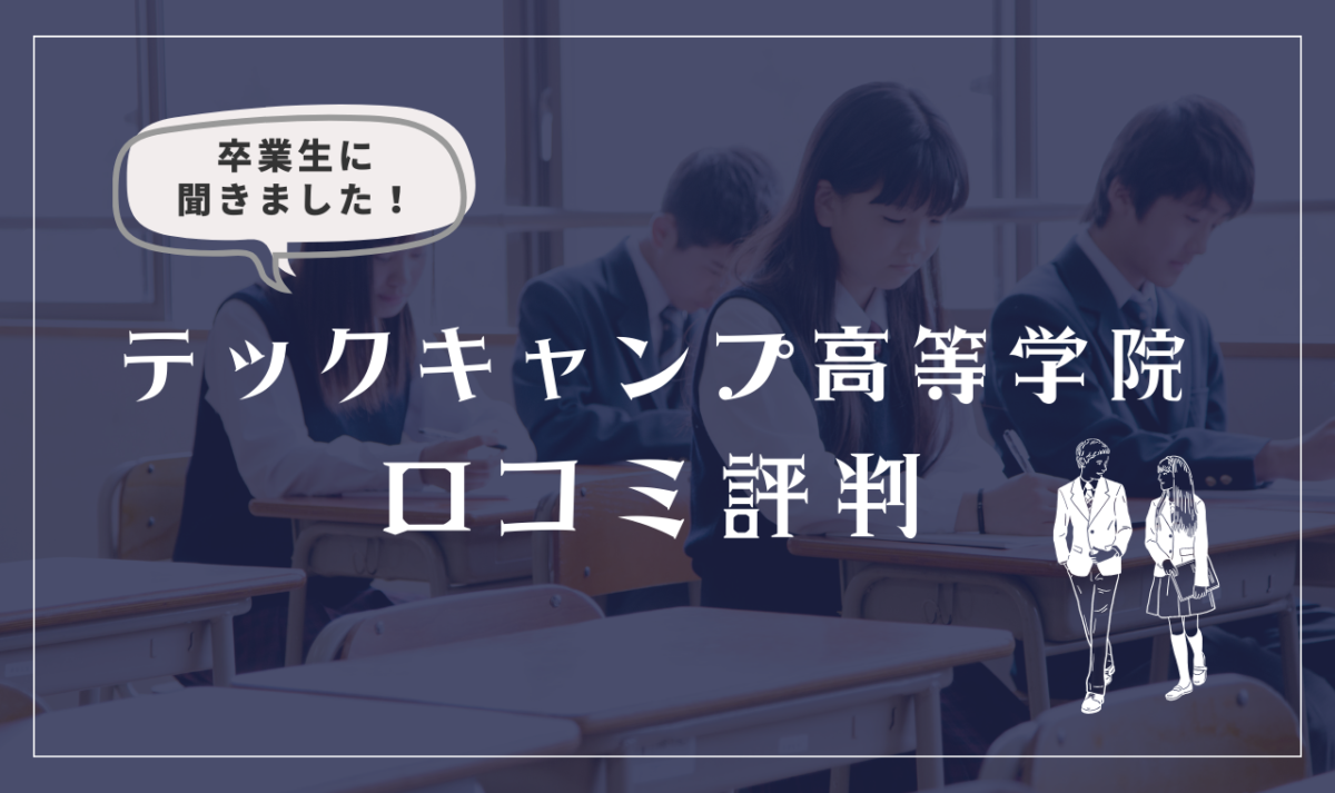 テックキャンプ高等学院の口コミ評判