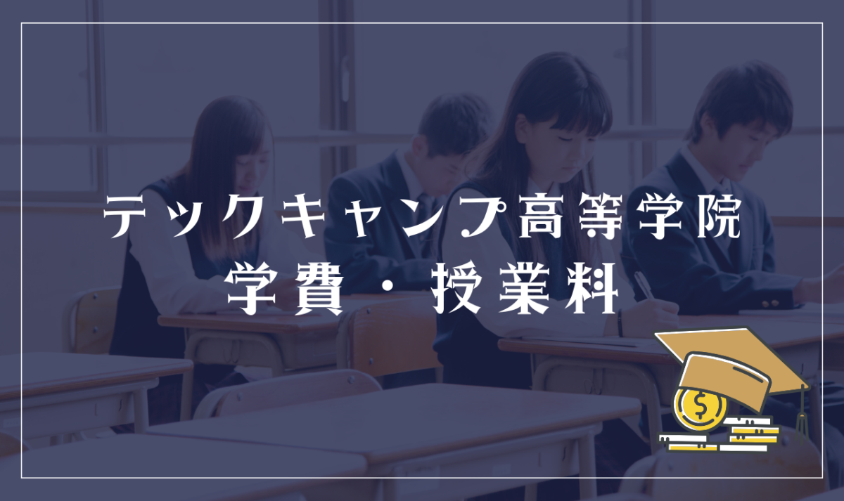 テックキャンプ高等学院の学費情報