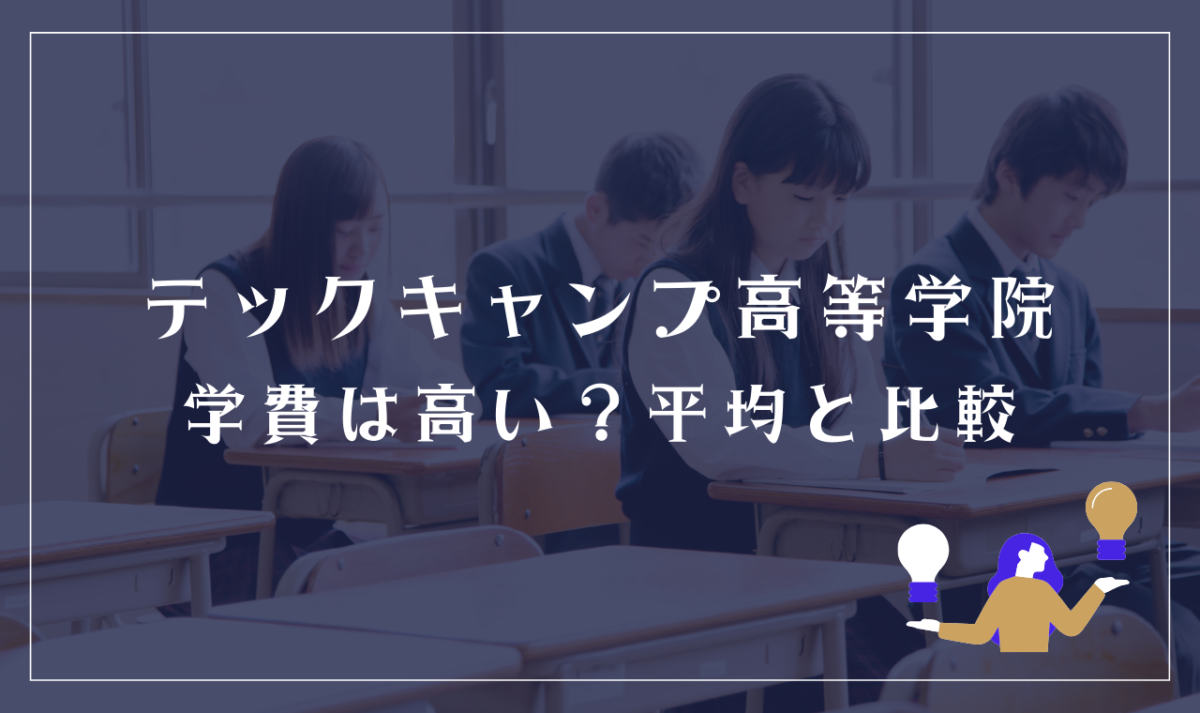 テックキャンプ高等学院の学費は高い？