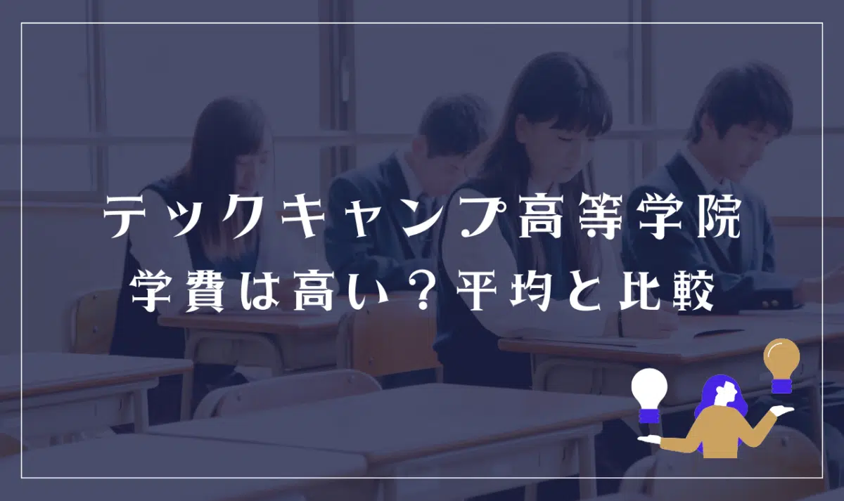 テックキャンプ高等学院の学費は高い?
