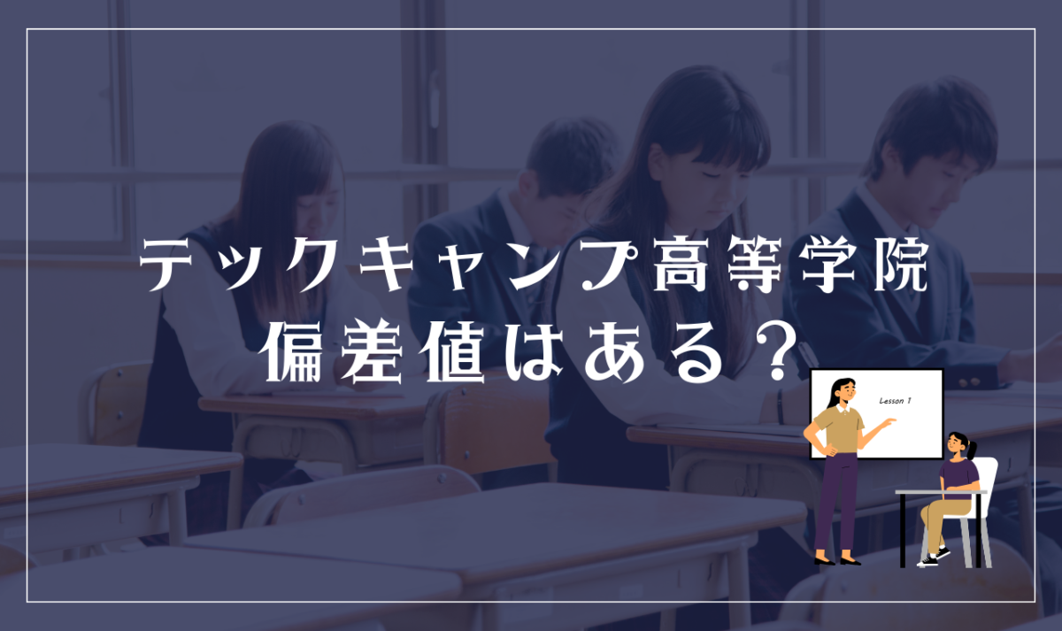 テックキャンプ高等学院に偏差値はある？