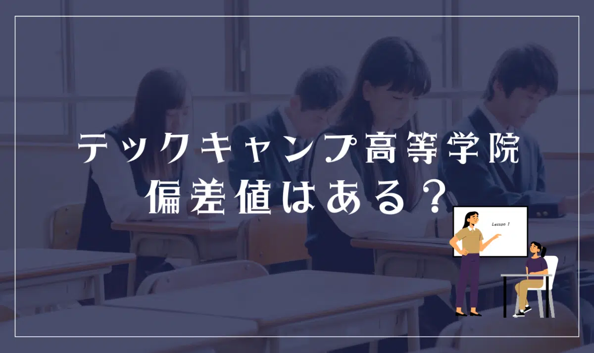 テックキャンプ高等学院に偏差値はある?
