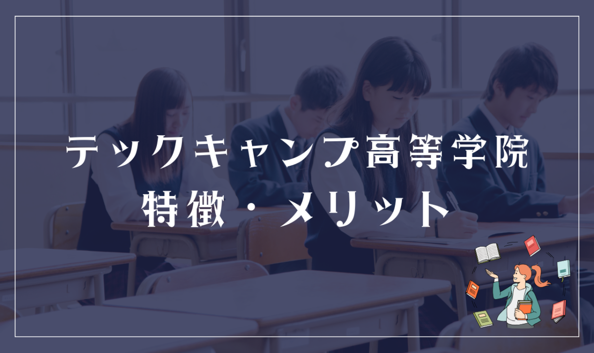 テックキャンプ高等学院の強み・メリットは？