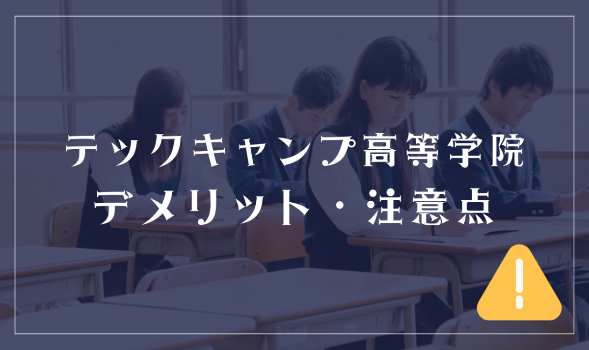 テックキャンプ高等学院のデメリット・考慮すべき注意点