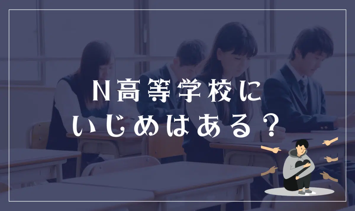 N高等学校にいじめはある? 卒業生にインタビューした結果