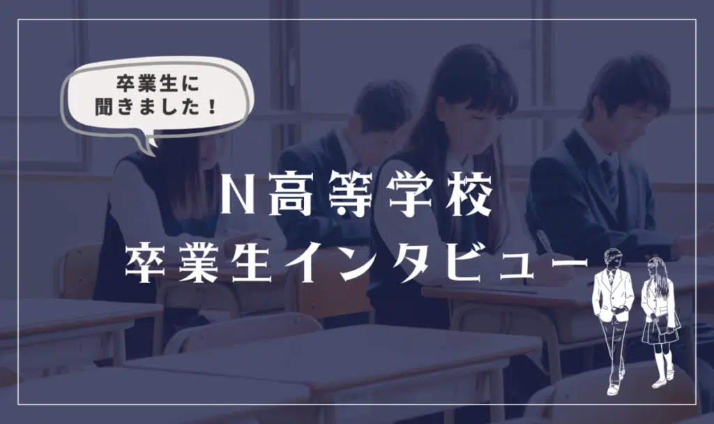 特別企画:N高等学校 卒業生インタビュー