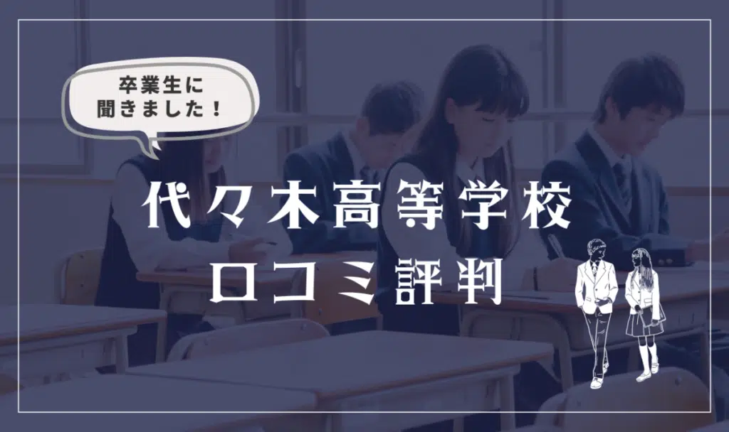 代々木高等学校(通信制高校)の口コミ評判