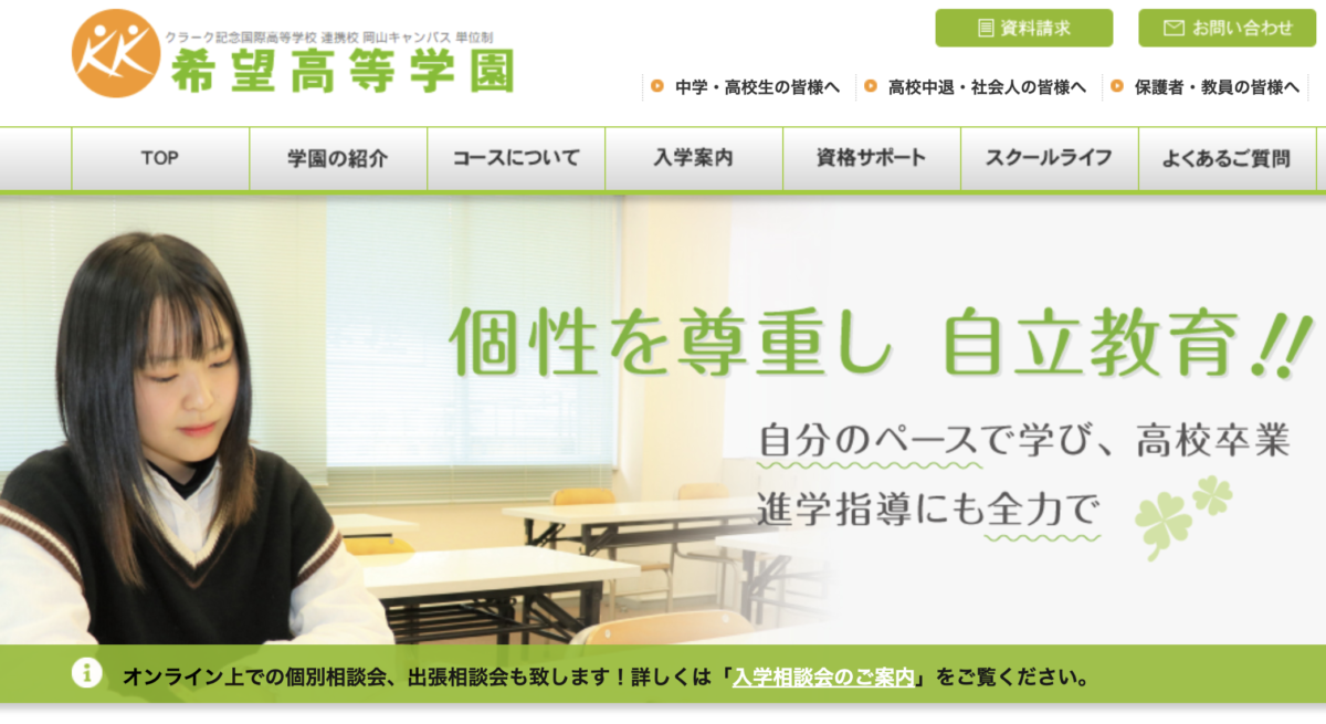 希望等々学園の公式サイト