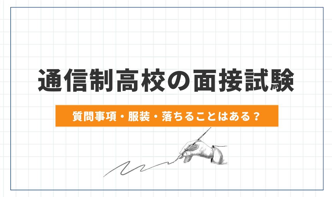 通信制高校の面接試験、服装や質問事項は？落ちることはあるの？