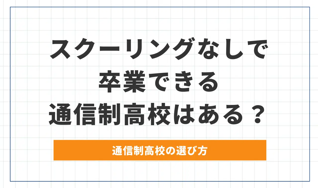 スクーリングなし(登校なし)で卒業できる通信制高校ってあるの?