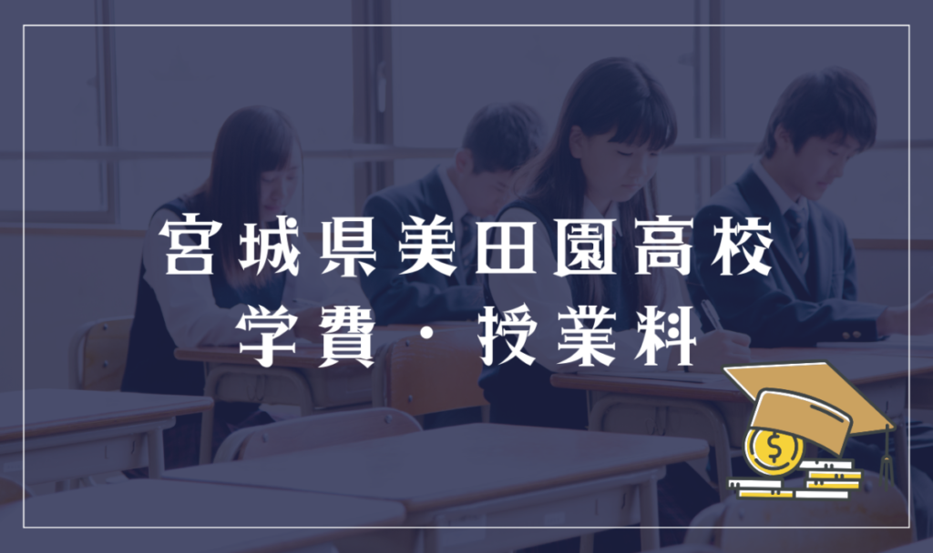 宮城県美田園高等学校（通信制）の学費・授業料