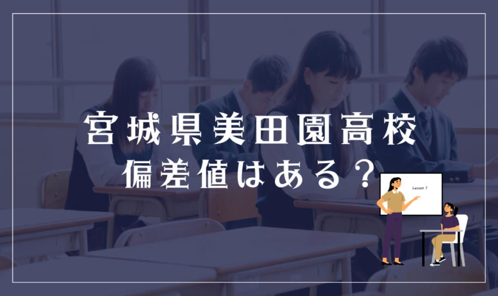 宮城県美田園高等学校（通信制）に偏差値はある？