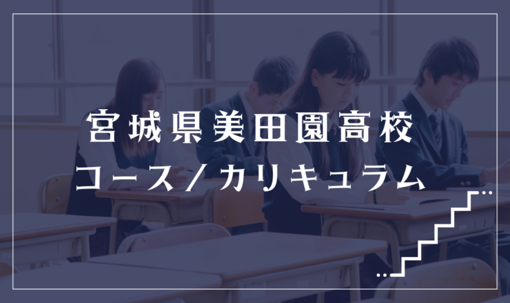 宮城県美田園高等学校（通信制）の通学コース・カリキュラム