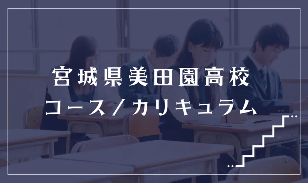 宮城県美田園高等学校(通信制)の通学コース・カリキュラム