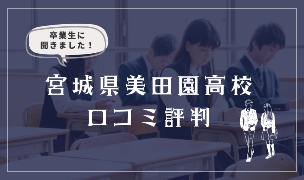 宮城県美田園高等学校（通信制）の口コミ評判