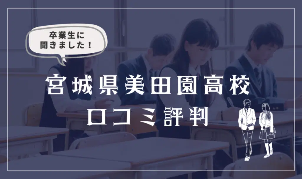 宮城県美田園高等学校(通信制)の口コミ評判