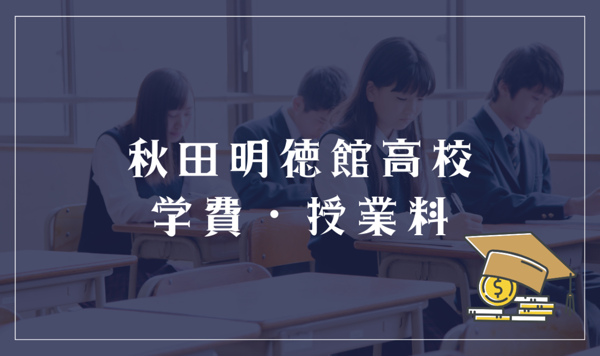 秋田県立秋田明徳館高校（通信制）の学費・授業料