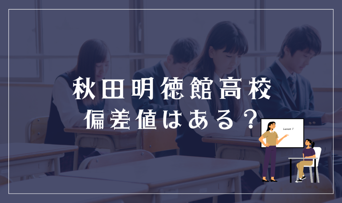 秋田県立秋田明徳館高校（通信制）に偏差値はある？