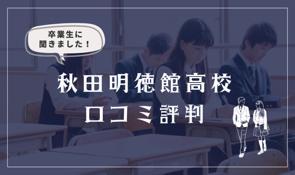 秋田県立秋田明徳館高校（通信制）の口コミ評判