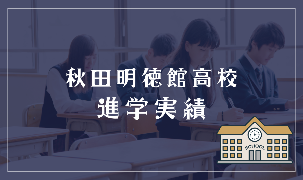 秋田県立秋田明徳館高校（通信制）の進学実績・卒業後の進路