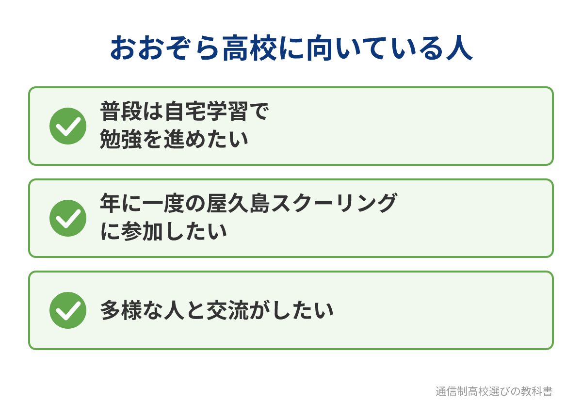 屋久島おおぞら高等学校に向いている人
