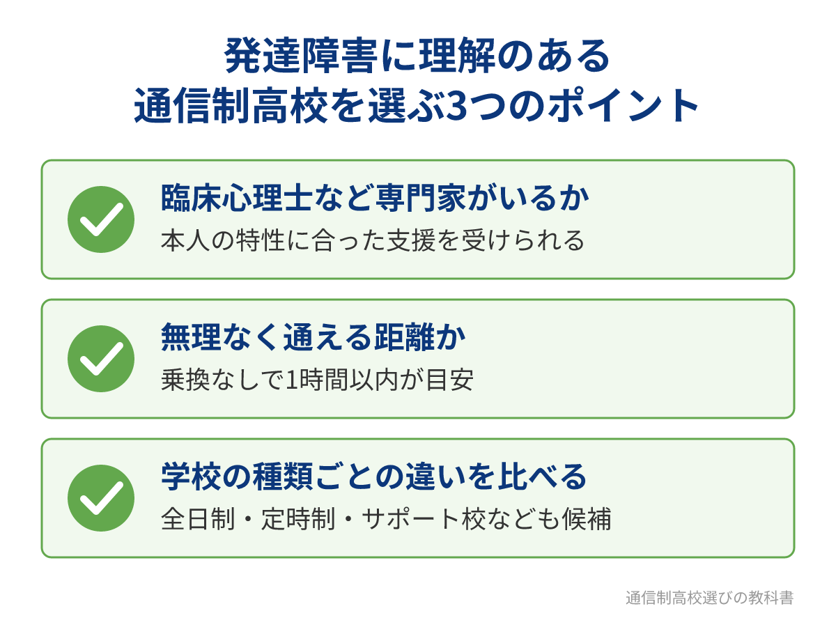 発達障害に理解のある通信制高校を選ぶ3つのポイント